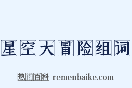 星空大冒险组词是什么意思的图片